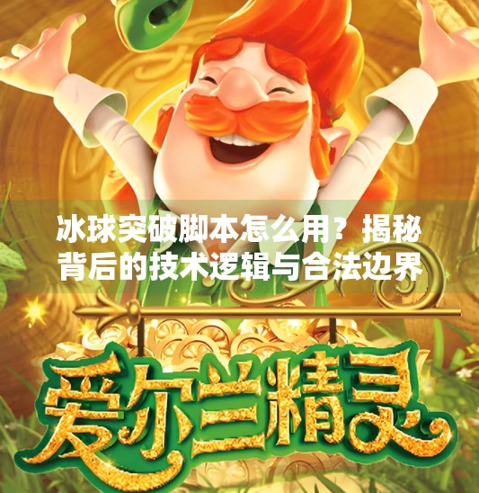 冰球突破脚本怎么用?揭秘背后的技术逻辑与合法边界,冰球突破脚本怎么用的
