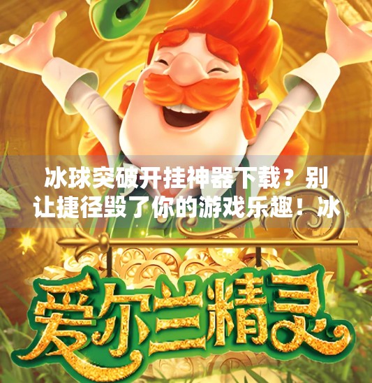 冰球突破开挂神器下载?别让捷径毁了你的游戏乐趣!冰球突破开挂神器下载