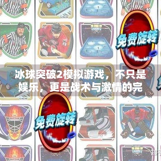 冰球突破2模拟游戏,不只是娱乐,更是战术与激情的完美融合,冰球突破2模拟游戏