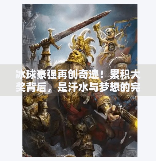 冰球豪强再创奇迹!累积大奖背后,是汗水与梦想的完美融合,突破冰球豪累积大奖