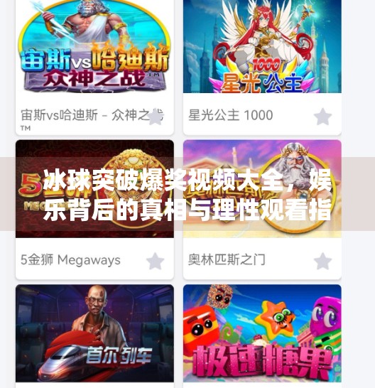 冰球突破爆奖视频大全,娱乐背后的真相与理性观看指南,冰球突破爆奖视频大全