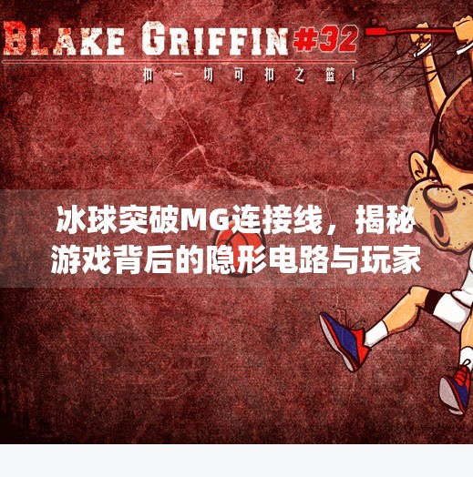 冰球突破MG连接线,揭秘游戏背后的隐形电路与玩家的博弈艺术,冰球突破mg连接线