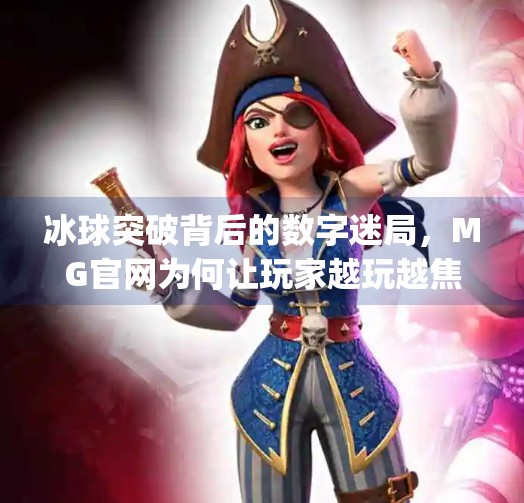 冰球突破背后的数字迷局,MG官网为何让玩家越玩越焦虑?mg冰球突破网站官网
