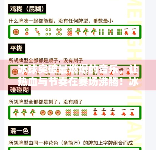 冰球突破最燃爆的音乐,让热血与节奏在赛场沸腾!冰球突破最燃爆的音乐