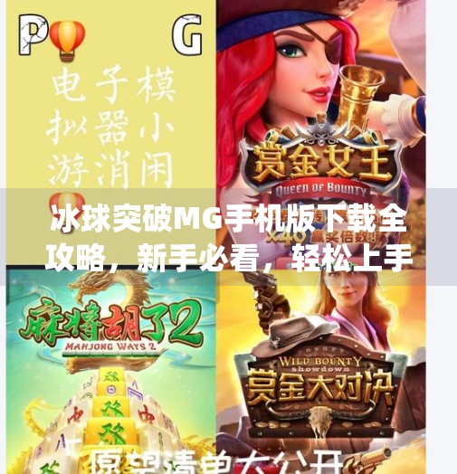 冰球突破MG手机版下载全攻略,新手必看,轻松上手玩转这款热门游戏!冰球突破mg手机版下载