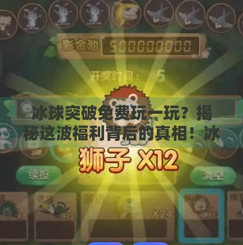 冰球突破免费玩一玩?揭秘这波福利背后的真相!冰球突破免费玩一玩