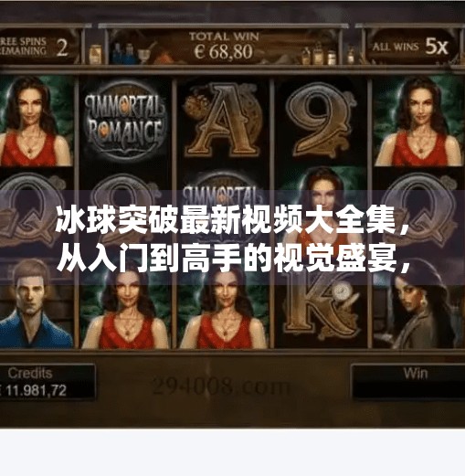 冰球突破最新视频大全集,从入门到高手的视觉盛宴,你不可错过的冰雪运动宝藏!冰球突破最新视频大全集