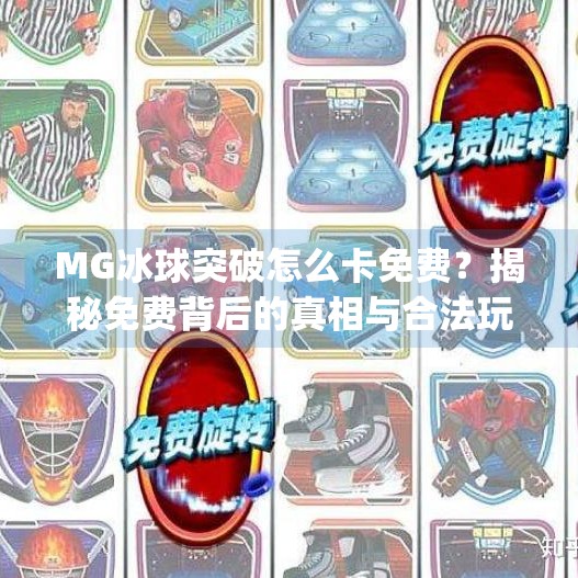 MG冰球突破怎么卡免费?揭秘免费背后的真相与合法玩法!mg冰球突破怎么卡免费