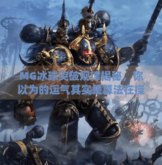 MG冰球突破规律揭秘，你以为的运气其实是算法在操控！mg冰球突破规律是什么
