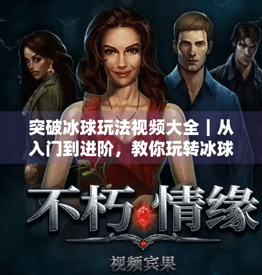 突破冰球玩法视频大全|从入门到进阶,教你玩转冰球运动的10种新姿势!突破冰球玩法视频大全