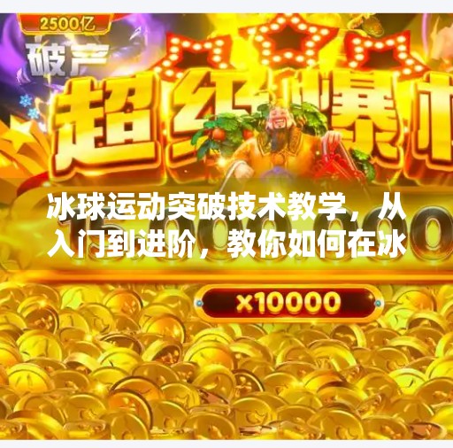 冰球运动突破技术教学,从入门到进阶,教你如何在冰面上闪转腾挪!冰球运动突破技术教学