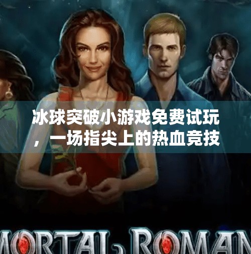冰球突破小游戏免费试玩,一场指尖上的热血竞技,你敢来挑战吗?冰球突破小游戏免费试玩
