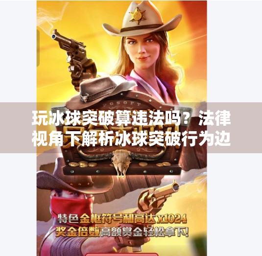 玩冰球突破算违法吗?法律视角下解析冰球突破行为边界,玩冰球突破算违法吗