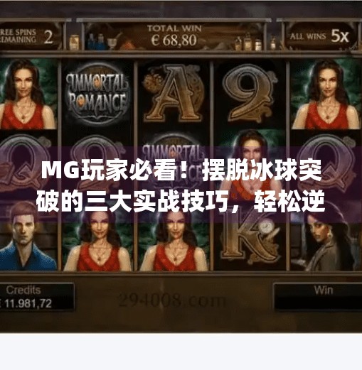 MG玩家必看!摆脱冰球突破的三大实战技巧,轻松逆袭全场!mg摆脱冰球突破的技巧