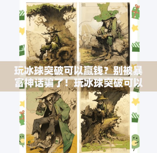 玩冰球突破可以赢钱?别被暴富神话骗了!玩冰球突破可以赢钱没
