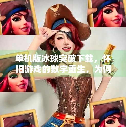 单机版冰球突破下载,怀旧游戏的数字重生,为何它还能点燃玩家热情?单机版冰球突破下载