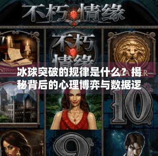 冰球突破的规律是什么?揭秘背后的心理博弈与数据逻辑,冰球突破的规律是什么