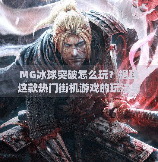 MG冰球突破怎么玩?揭秘这款热门街机游戏的玩法与技巧,新手也能秒变高手!mg冰球突破哪里玩的