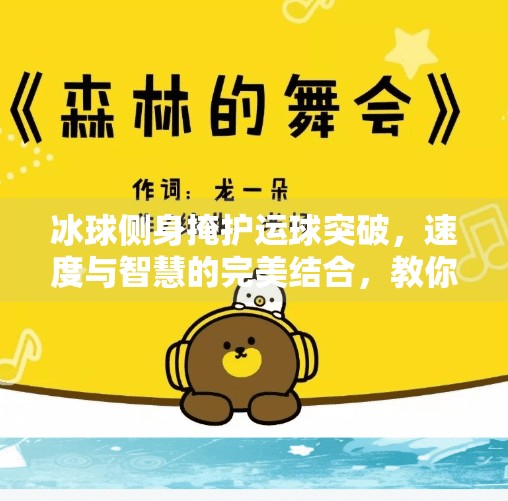冰球侧身掩护运球突破，速度与智慧的完美结合，教你如何在赛场上骗过对手！冰球侧身掩护运球突破
