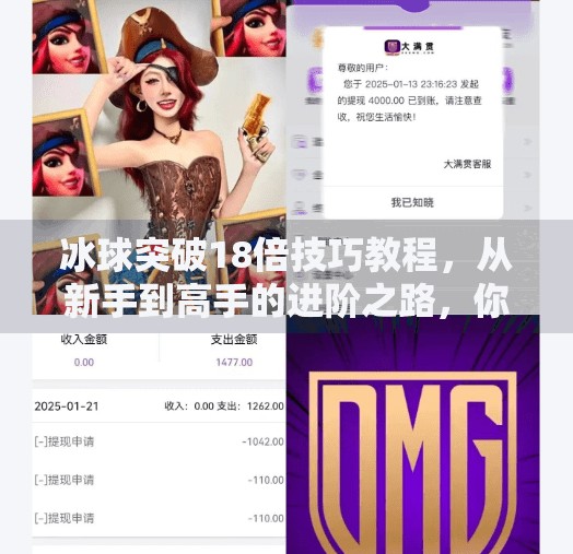冰球突破18倍技巧教程,从新手到高手的进阶之路,你真的准备好了吗?冰球突破18倍技巧教程