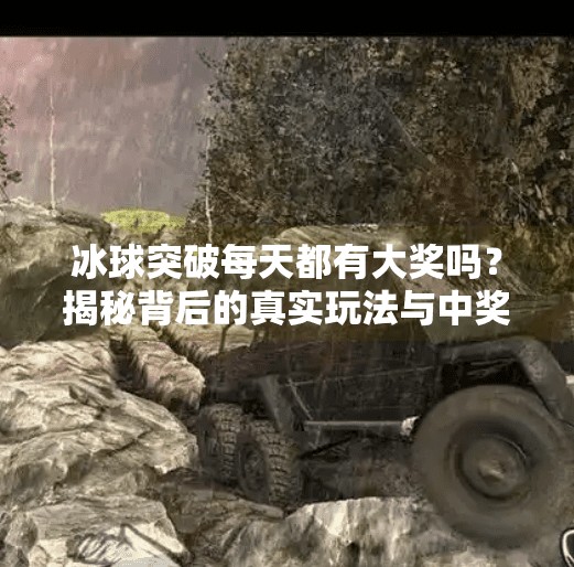 冰球突破每天都有大奖吗?揭秘背后的真实玩法与中奖概率!冰球突破每天都有大奖吗