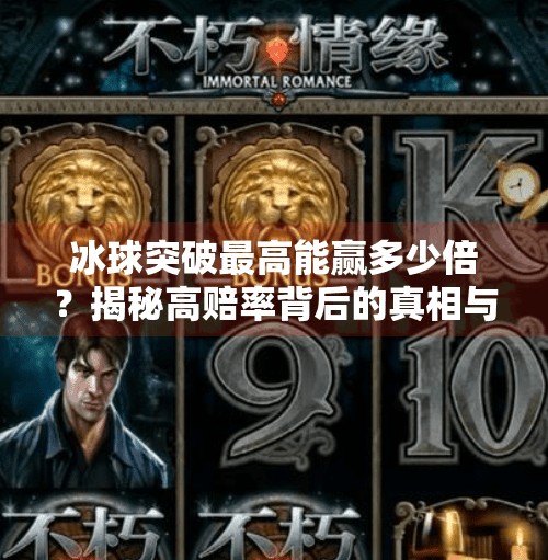 冰球突破最高能赢多少倍?揭秘高赔率背后的真相与风险!冰球突破最高多少倍