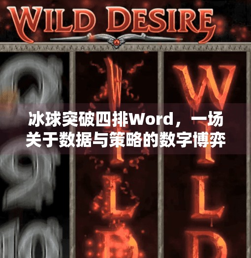 冰球突破四排Word,一场关于数据与策略的数字博弈,冰球突破四排word