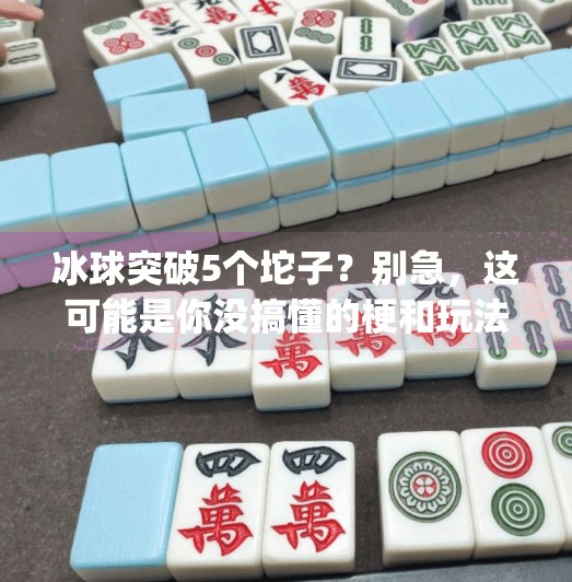 冰球突破5个坨子？别急，这可能是你没搞懂的梗和玩法！mg冰球突破5个坨子