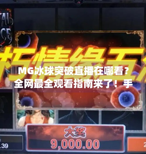 MG冰球突破直播在哪看?全网最全观看指南来了!手把手教你轻松追赛不迷路!mg冰球突破直播在哪看