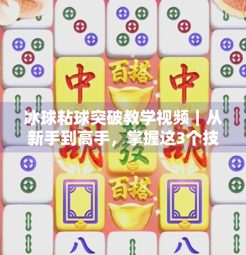 冰球粘球突破教学视频|从新手到高手,掌握这3个技巧让你在场上如鱼得水!冰球粘球突破教学视频
