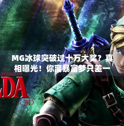 MG冰球突破过十万大奖?真相曝光!你离暴富梦只差一步陷阱!mg冰球突破过十万大奖