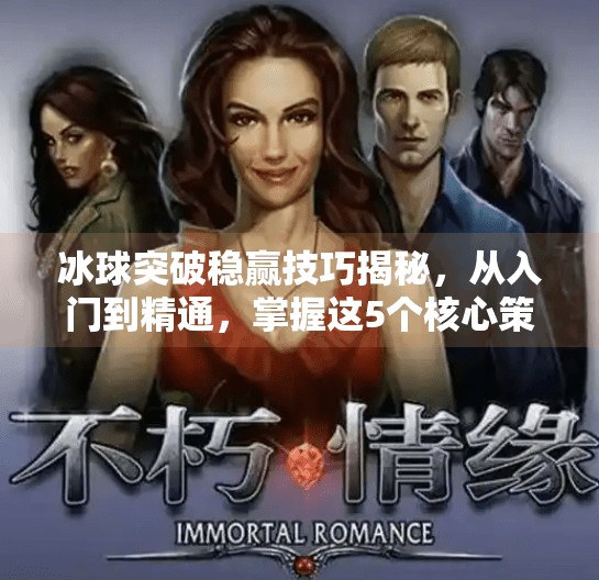 冰球突破稳赢技巧揭秘，从入门到精通，掌握这5个核心策略轻松上分！冰球突破稳赢技巧是什么