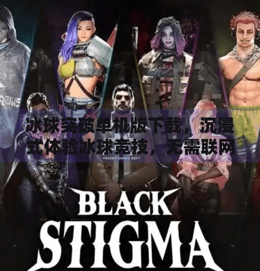 冰球突破单机版下载，沉浸式体验冰球竞技，无需联网也能畅玩！冰球突破单机版下载