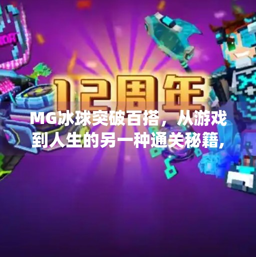 MG冰球突破百搭,从游戏到人生的另一种通关秘籍,mg冰球突破百搭