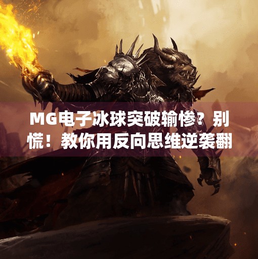 MG电子冰球突破输惨?别慌!教你用反向思维逆袭翻盘!mg电子冰球突破输惨