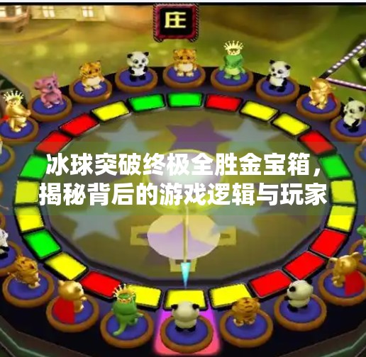 冰球突破终极全胜金宝箱,揭秘背后的游戏逻辑与玩家真相,冰球突破终极全胜金宝箱