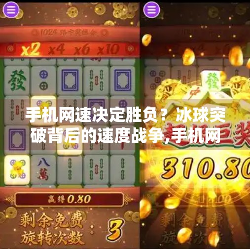 手机网速决定胜负?冰球突破背后的速度战争,手机网速对冰球突破