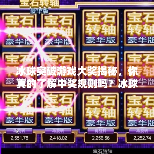 冰球突破游戏大奖揭秘,你真的了解中奖规则吗?冰球突破游戏中奖规则