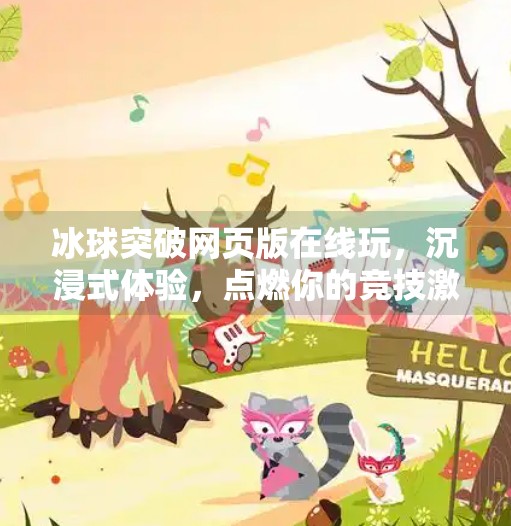 冰球突破网页版在线玩,沉浸式体验,点燃你的竞技激情!冰球突破网页版在线玩