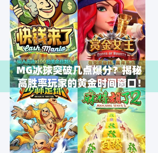 MG冰球突破几点爆分?揭秘高胜率玩家的黄金时间窗口!mg冰球突破几点爆分
