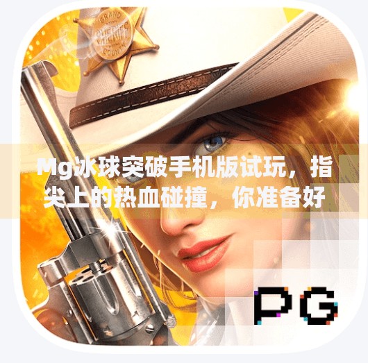 Mg冰球突破手机版试玩,指尖上的热血碰撞,你准备好了吗?Mg冰球突破手机版试玩