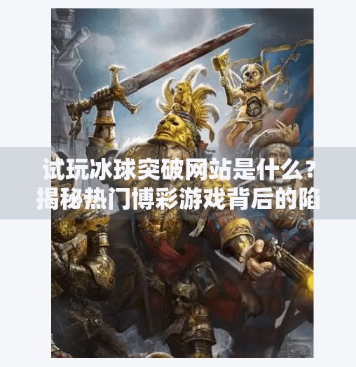试玩冰球突破网站是什么?揭秘热门博彩游戏背后的陷阱与真相!试玩冰球突破网站是什么