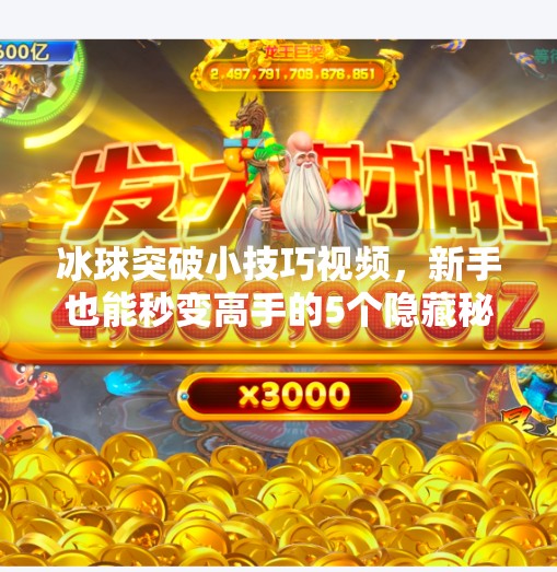 冰球突破小技巧视频,新手也能秒变高手的5个隐藏秘籍!冰球突破的小技巧视频