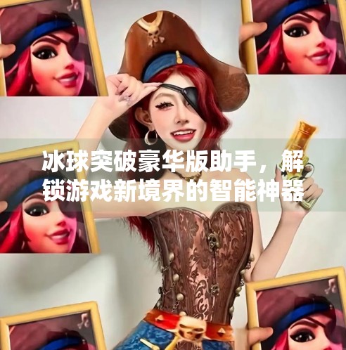 冰球突破豪华版助手,解锁游戏新境界的智能神器!冰球突破豪华版助手