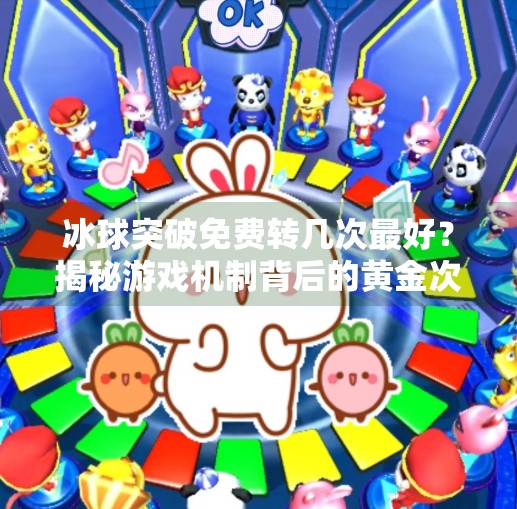 冰球突破免费转几次最好?揭秘游戏机制背后的黄金次数策略!冰球突破免费转几次最好