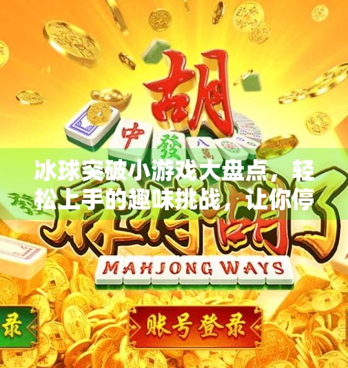 冰球突破小游戏大盘点，轻松上手的趣味挑战，让你停不下来！冰球突破小游戏有哪些