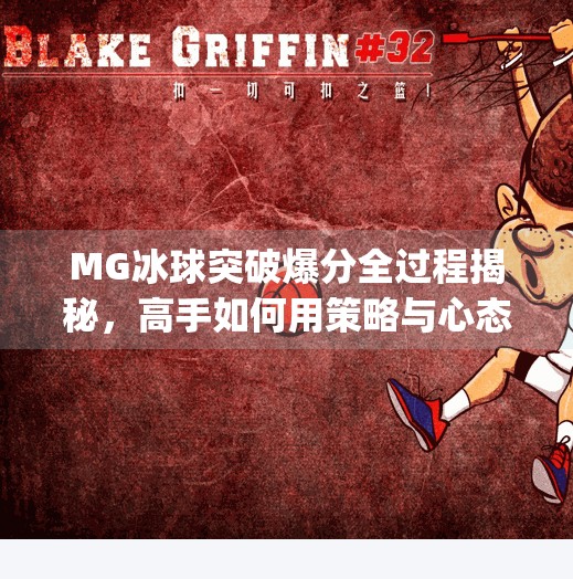 MG冰球突破爆分全过程揭秘,高手如何用策略与心态赢在起跑线!mg冰球突破爆分过程