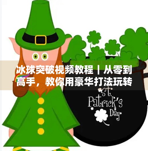 冰球突破视频教程|从零到高手,教你用豪华打法玩转冰球游戏!豪华冰球突破视频教程 冰球突破视频教程|从零到高手,教你用豪华打法玩转冰球游戏!豪华冰球突破视频教程