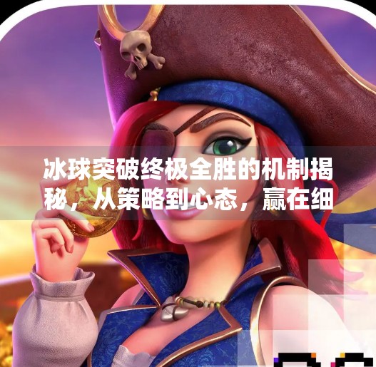 冰球突破终极全胜的机制揭秘,从策略到心态,赢在细节的艺术,冰球突破终极全胜的机制