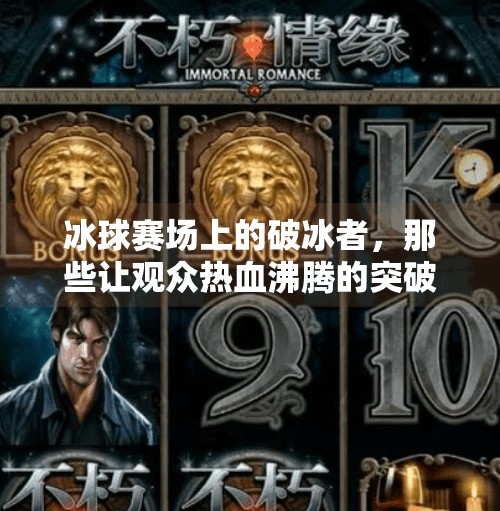 冰球赛场上的破冰者,那些让观众热血沸腾的突破音乐,突破冰球音乐有哪些